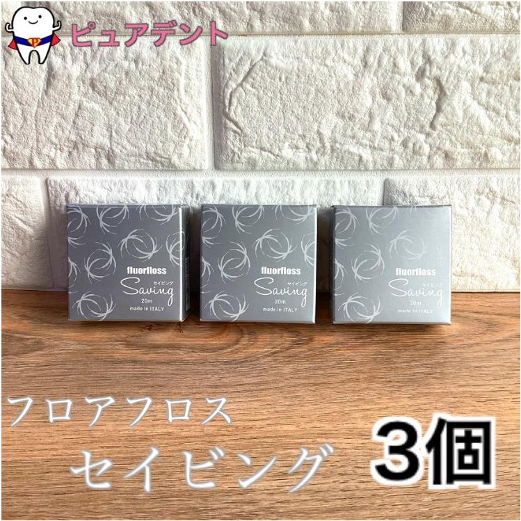 オーラルケア fluorfloss Saving フロアフロス セイビング 20ｍ（約50回分）×3個 デンタルフロス（Yahoo!・ピュアデント）
