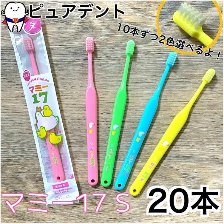 (10本ずつ2色選べる！)オーラルケア マミー17 S やわらかめ 20本セット 色が選べる 子ども用 歯ブラシ の商品画像