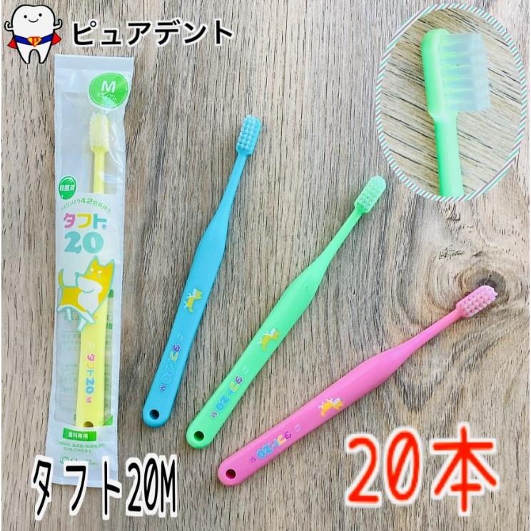 (10本ずつ2色選べる！)　タフト20 M ミディアム 20本セット オーラルケア 色が選べる 歯ブラシ　タフト（Yahoo!・ピュアデント）