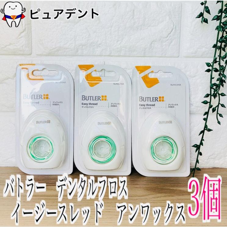 【リニューアル】サンスター バトラー イージースレッド アンワックス 50回分 3箱 SUNSTAR BUTLER デンタルフロス 歯科専売品（Yahoo!・ピュアデント）