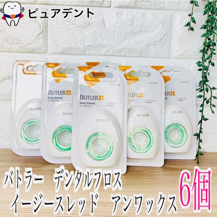 【リニューアル】サンスター バトラー イージースレッド アンワックス　50回分6箱SUNSTAR BUTLER デンタルフロス 歯科専売品（Yahoo!・ピュアデント）