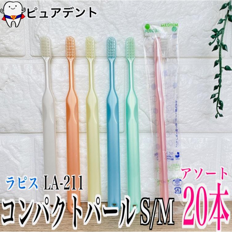 ラピス コンパクトパール 20本 LA-211 S/M 歯ブラシ 個包装 : ピュア