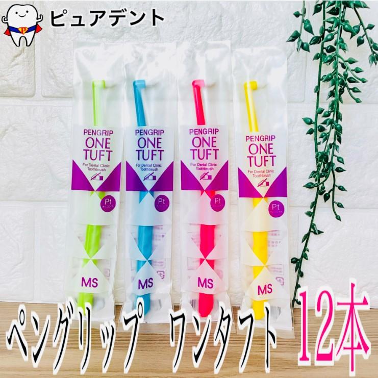 Ci ペングリップ ワンタフト 12本 MS 歯ブラシ : ピュアデント - 通販
