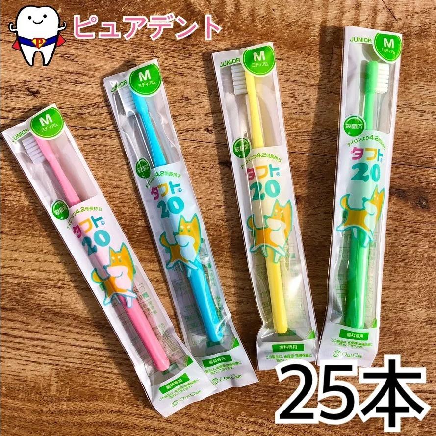 ホットセール メール便専用 全色アソート タフト20 25本 M ミディアム 歯ブラシ オーラルケア ホットセール メール便専用 全色アソート タフト20 25本 M ミディアム 歯ブラシ オーラルケア