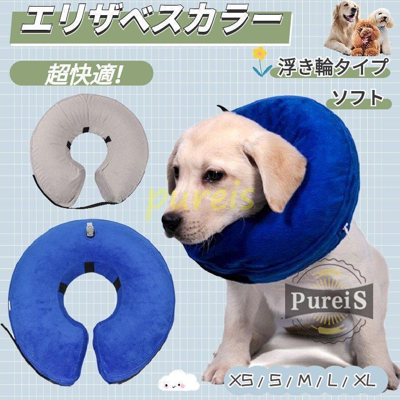 ペットソフトエリザベスカラー 浮き輪タイプ プロテクター 柔らかい 簡単装着 犬猫適応 傷口保護 傷舐め 引っかき防止 視界確保 空気入れ 2mwvoniy0t 犬用品 Quickmercury Com