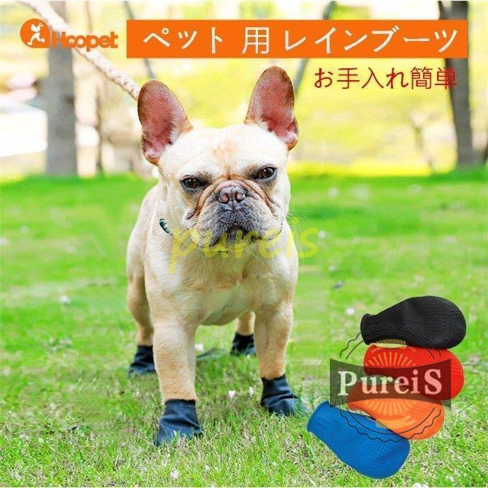 小 中型犬レインシューズ ドッグシューズ ラバードッグブーツ 防水 犬用雨靴 柔らかい 肉球保護 1足分4個セット 滑り止め お出かけ 散歩 最大85 オフ