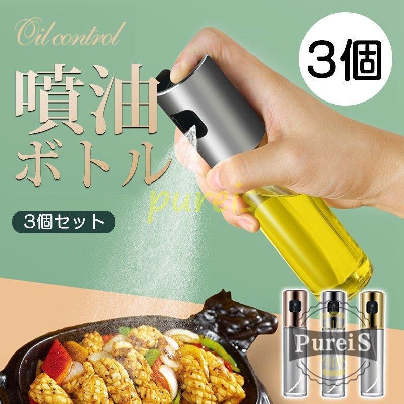 オイルスプレーボトル オイルディスペンサー 噴霧器 調理器具 キッチン オイルスプレー オイル 酢 醤油 おすすめ