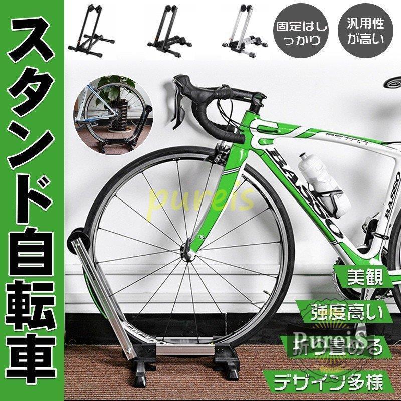 今ならほぼ即納 スタンド 自転車 自転車スタンド サイクルスタンド ロードバイク 停め置き ディスプレイ 保管 美観 折り畳める 強度高い 屋内 おしゃれ 1台用 Discoversvg Com