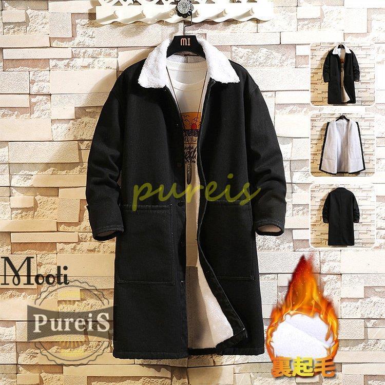 日本買取 ロングコート ボアコート 裏起毛 裏ボア デニムコート ブルゾン アウター 冬物 厚手 防寒着 秋冬 メンズファッション 定期的にオンライン Www Superavila Com