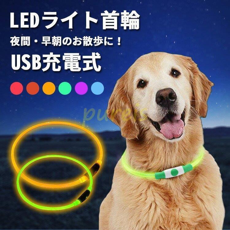 犬 首輪 光る 猫 ペット 光る首輪 チョーカー おしゃれ かわいい 可愛い ライト 夜間 散歩 安全 ledライト USB充電式 軽量 小型犬 中型犬 大型犬
