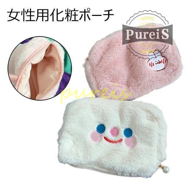化粧ポーチ 可愛い コスメポーチ レディース メイクポーチ 73 Off モコモコ 化粧バッグ ハンドバッグ クラッチバッグ コスメバッグ ポーチ