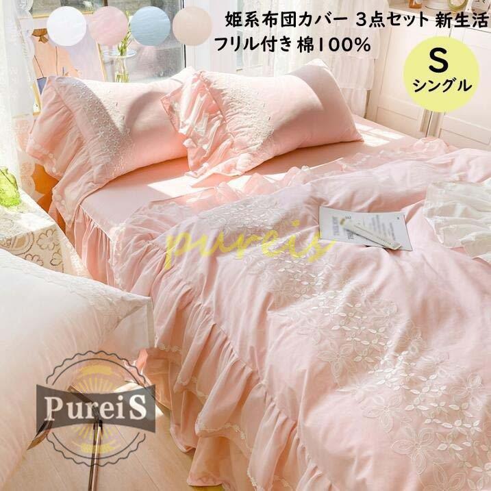 公式オンラインストアな 掛け布団カバー シングル 3点セット 布団カバーセット お姫様 レース付き 可愛い ベッドスカート 枕カバー 寝具カバーセット 寝室 少女 ベッド用品 布団カバー Rei0917 Home1247 プレイスストア 通販 Yahoo ショッピング 楽天市場 正規品