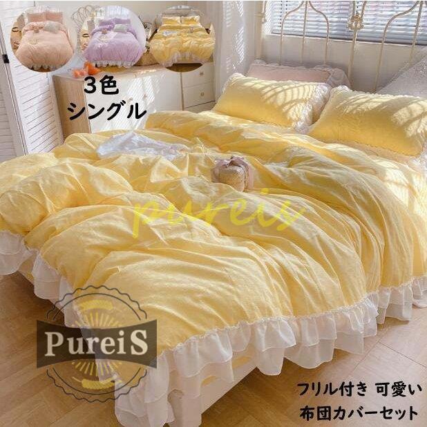 安いアウトレット 新生活 布団カバーセット シングル 3点セット 掛け布団カバー 可愛い フリル付き 綿100 防ダニ おしゃれ 寝具カバー 北欧 フラットシーツ 枕カバー 送料無料 Livinginmalta Com