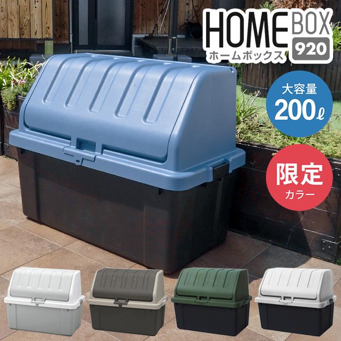 JEJアステージ 収納ボックス 屋外 大型 ホームボックス 920 200L JEJアステージ 収納ボックス 屋外 大型 ホームボックス 920 200L