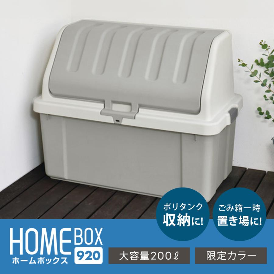 収納ボックス 屋外 大型 ホームボックス 920 200L ゴミ箱 ダストボックス 屋外ストッカー ベランダストッカー 屋外収納庫 おしゃれ ポリタンク 灯油タンク｜purekuma｜06