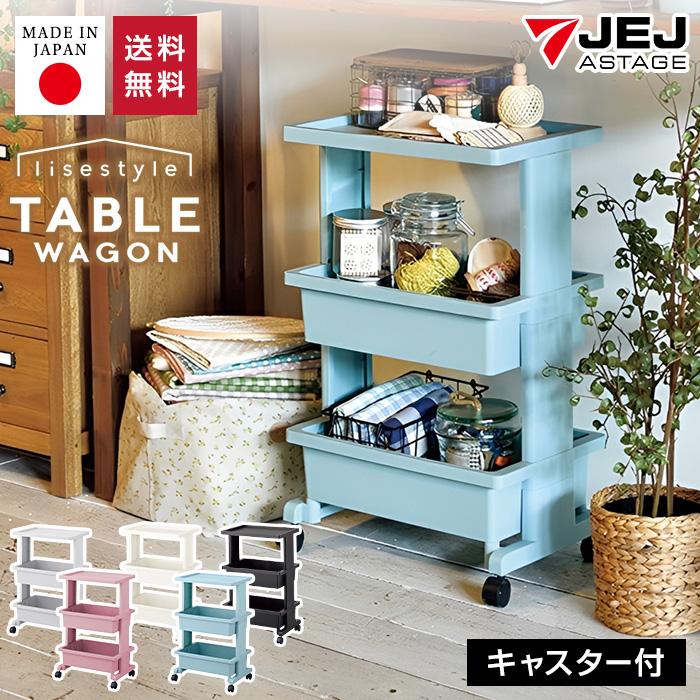 キッチンワゴン キッチンラック キッチン収納 ワゴン収納 (リセテーブルワゴン３段)  おしゃれ | JEJアステージ