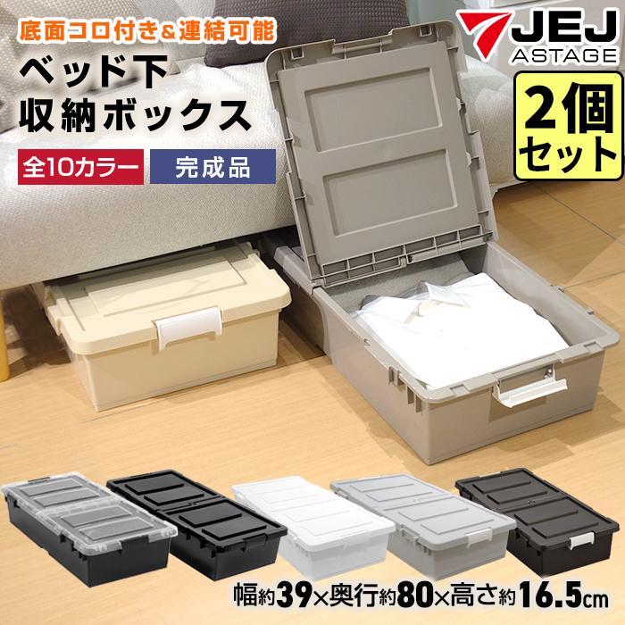 JEJアステージ (同色2個セット)収納ケース 収納ボックス ベッド下収納