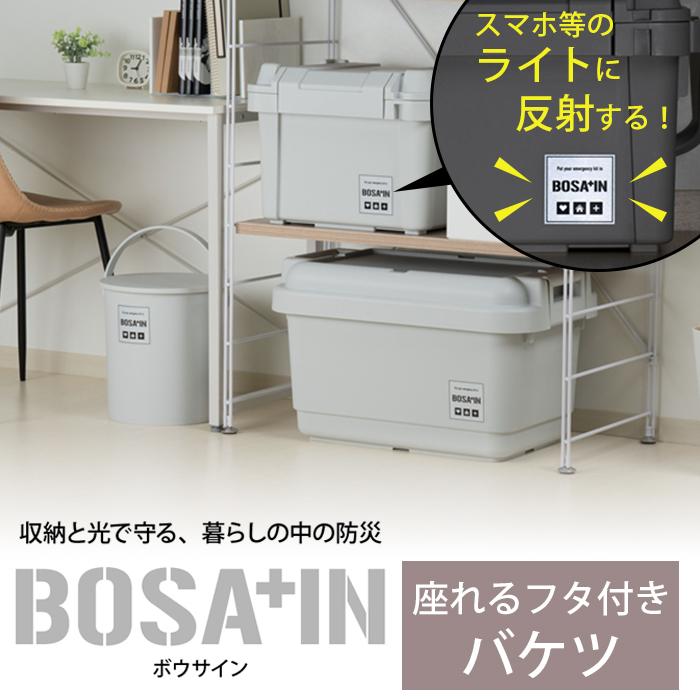 【特価セール】JEJアステージ BOSAIN(ボウサイン) 座れるフタ付バケツ JEJアステージ 防災 バケツ 15L フタ付き BOSA+IN ボウサイン 収納