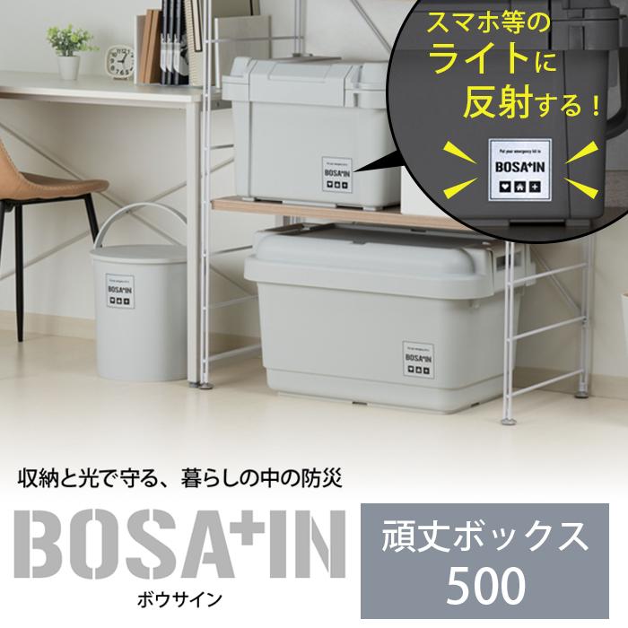 JEJアステージ 防災 収納ボックス 収納ケース 頑丈ボックス 500 BOSA+