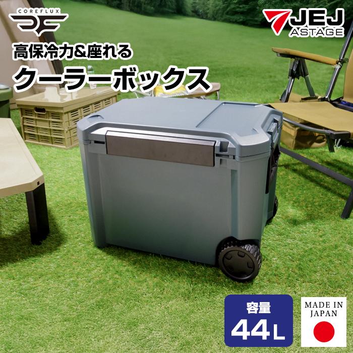 JEJアステージ クーラーボックス 大型 44L キャスター付き COREFLUX