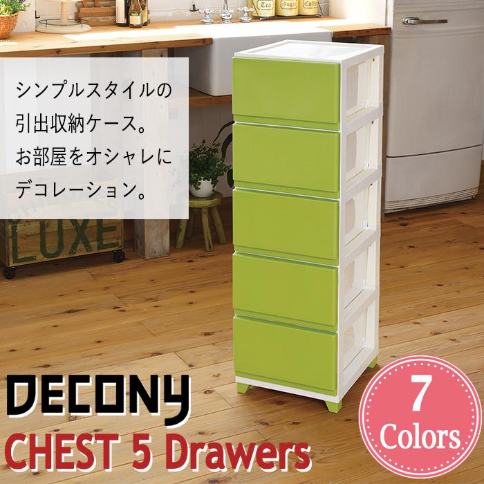 JEJアステージ 収納チェスト 収納ケース(デコニー 5段) 引き出し