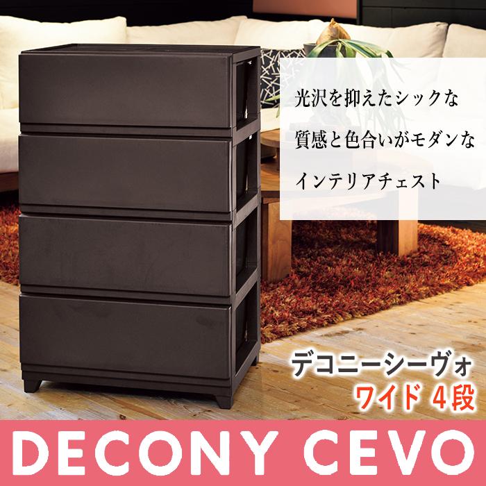 JEJアステージ - 納める用だんす 納める入れもの 御召しもの収 納 可塑性物質納める 室内装飾 納める 衣替え 格好のいい(デコニー シーヴォ 広広とした 4段) 幅54糎