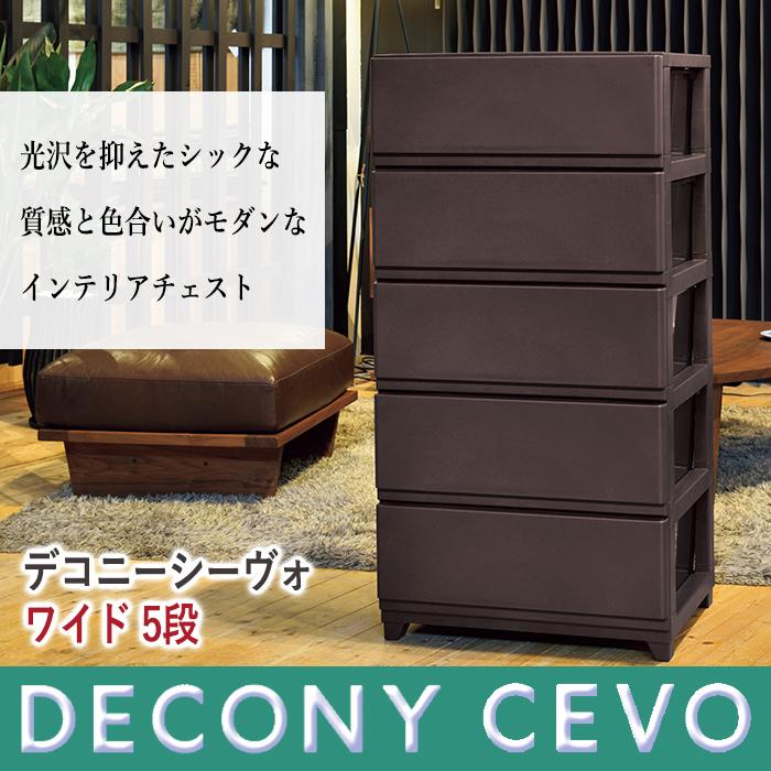収納チェスト 5段（同色2個セット) デコニー ワイド シーヴォ 5段 チェスト 収納ケース 衣類収納 プラスチック収納 インテリア 収納 おしゃれ JEJアステージ_6