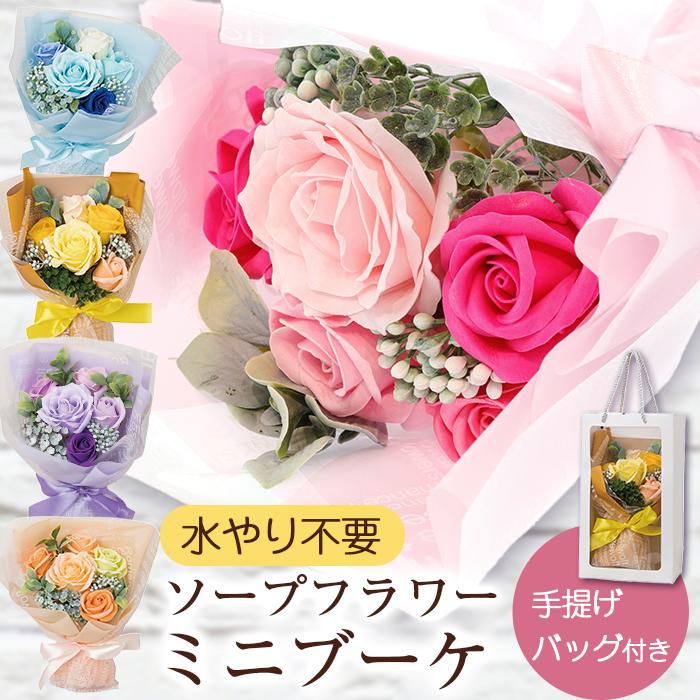 ソープフラワー ギフト エレガントミニブーケ 枯れない 花束 石けん