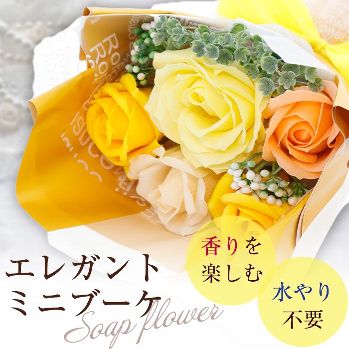 ソープフラワー ギフト エレガントミニブーケ 枯れない 花束 石けん