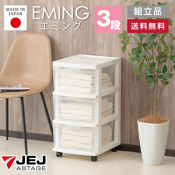 (特価)収納チェスト キャスター付き 収納ケース 衣装ケース 洋服入れ 引き出し プラスチック（エミング　深型ストッカー3段） | JEJアステージ