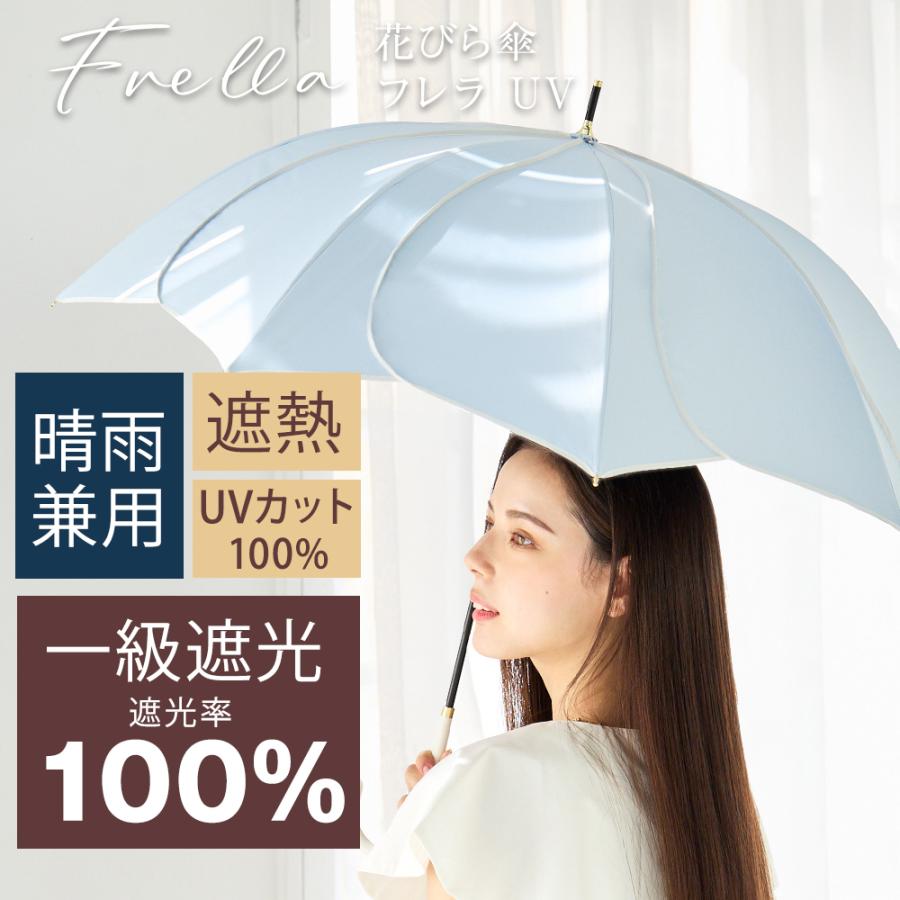 Parasol 日傘 晴雨兼用傘 花びら傘 フレラUV 完全遮光 遮光率100