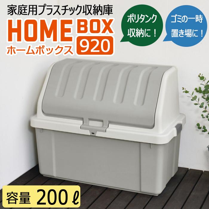 (同色2個セット ) 大容量収納ボックス 200L ポリタンク収納 ゴミ収納 ガーデニング収納 ダストボックス (ホームボックス920 )収納ケース｜purekuma｜07
