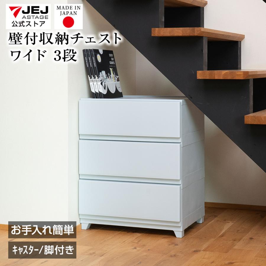 JEJアステージ チェスト 3段 ワイド 幅54cm 壁付収納チェスト 限定 中