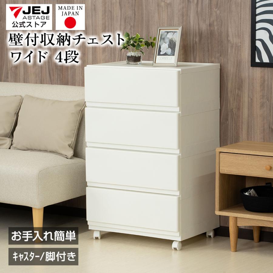 JEJアステージ チェスト 4段 ワイド 幅54cm 壁付収納チェスト 中が透け