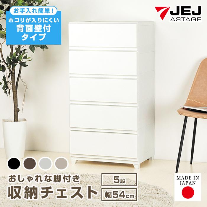 JEJアステージ 収納チェスト 5段 ワイド 幅54cm 壁付収納