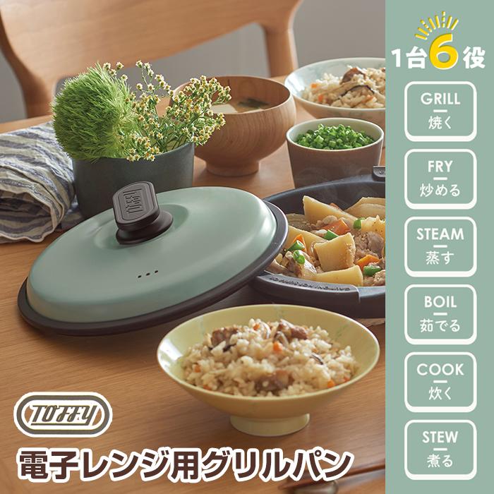 Toffy 電子レンジ用 グリルパン 浅型 シリコンミトン付き K-MW3 グリル