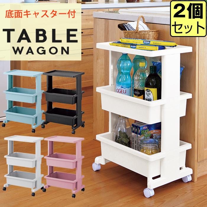 JEJアステージ （セット特価）リセテーブルワゴン3段 (同色2個セット