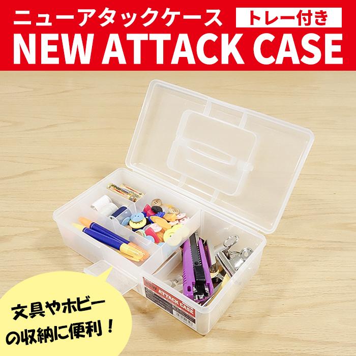 JEJアステージ ニューアタックケース トレー付き クリア 収納ボックス