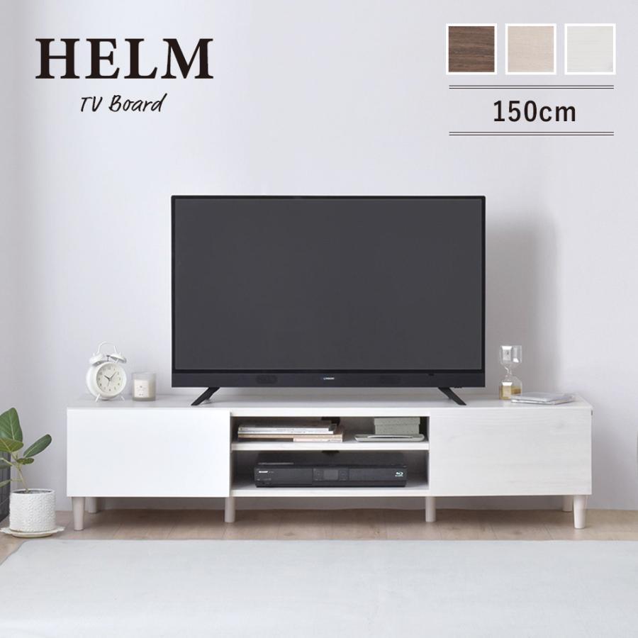 【美品】テレビ台 テレビボード ローボード148㎝TVラック 引出し付きHELM 4FUL（フォーフル） HELM テレビ台 ローボード 148cm幅（メーカー直送