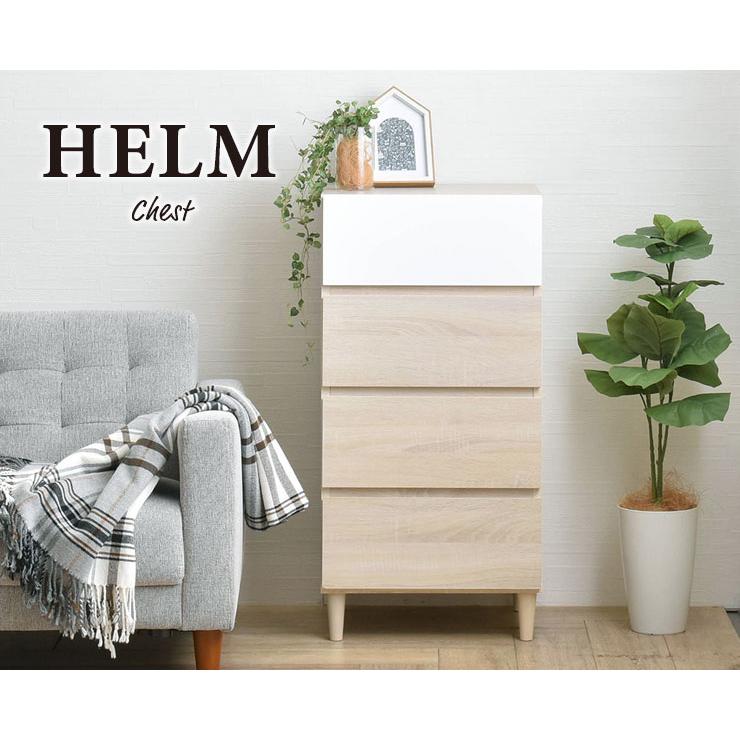 HELM チェスト 幅45cm（メーカー直送・代引不可）の画像