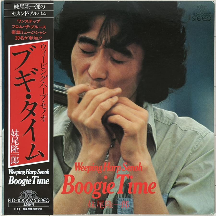 豪華布陣炸裂◇和BLUES至宝◇妹尾隆一郎『BOOGIE TIME』帯付LP◇吾妻
