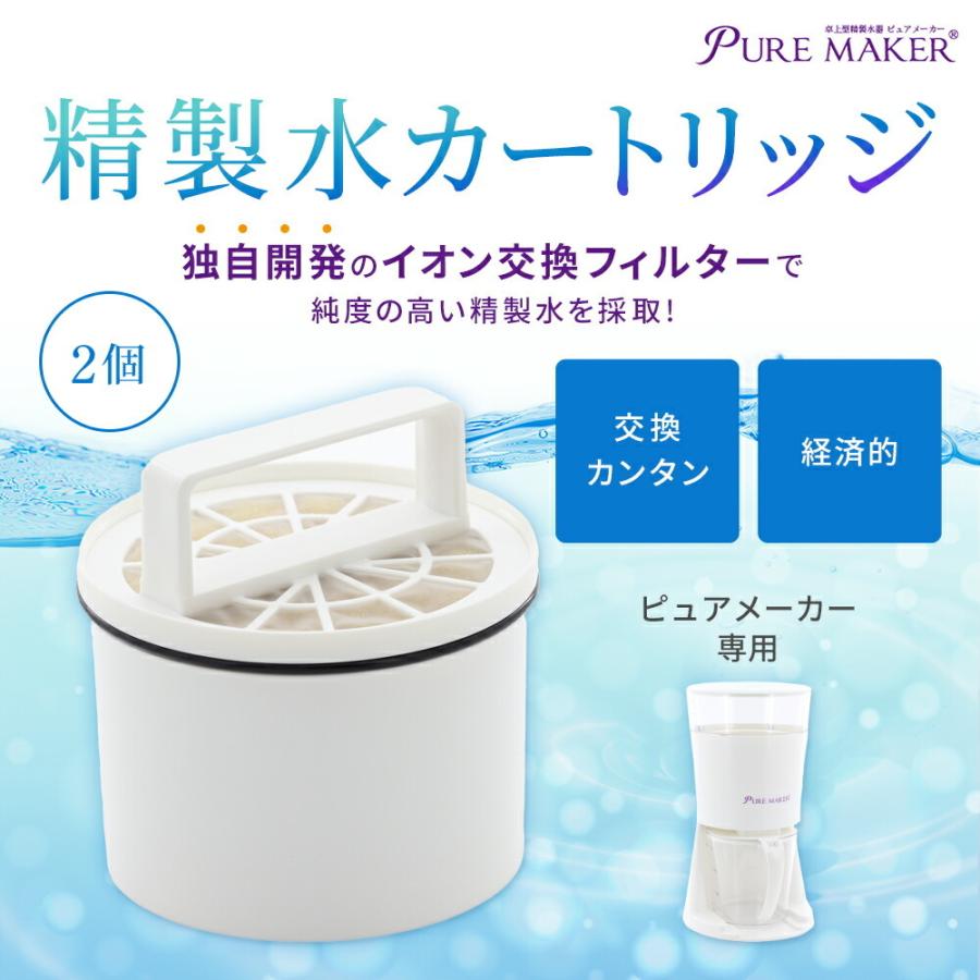 精製水器ピュアメーカー用カートリッジ 2個セット -卓上型精製水器ピュアメーカー- スチーマーや加湿器用に |  | 01