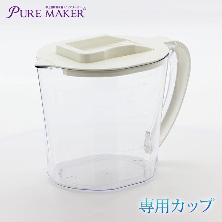精製水器ピュアメーカー用カップ -卓上型精製水器ピュアメーカー- スチーマーや加湿器用に | 