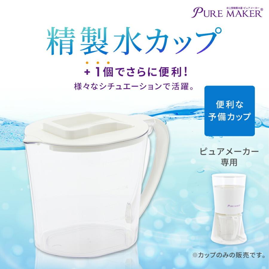 精製水器ピュアメーカー用カップ -卓上型精製水器ピュアメーカー- スチーマーや加湿器用に|puremaker|02