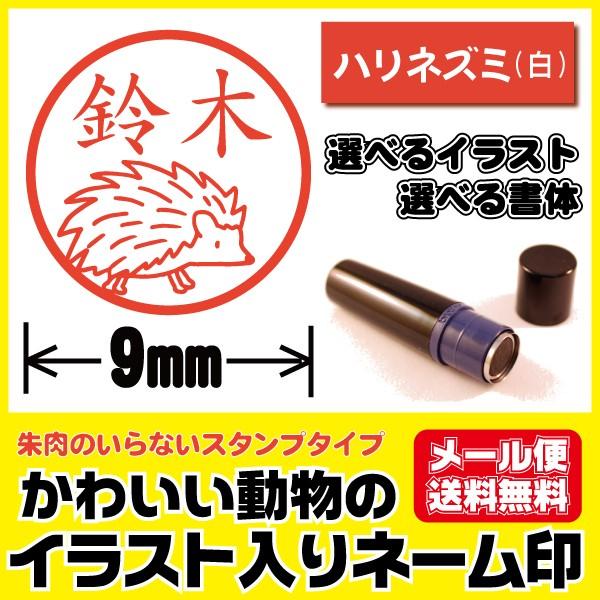 イラスト シャチハタタイプ かわいい はんこ ハリネズミ はりねずみ 白 印鑑 ネーム印 ブラザー製 オーダー メール