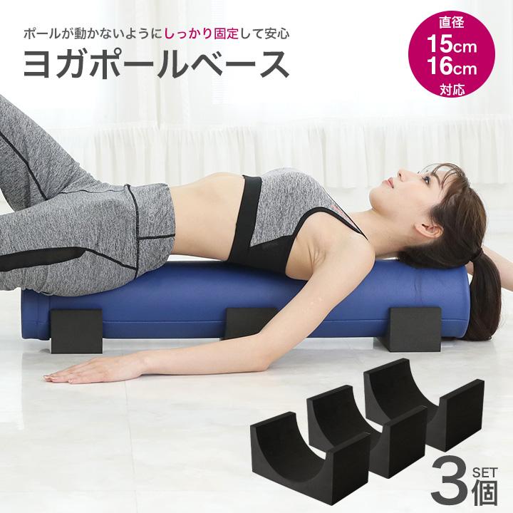 ヨガポールベース 3個セット ストレッチ用ポールベース リセット ヨガポールベース 3個セット ストレッチ用ポールベース リセット