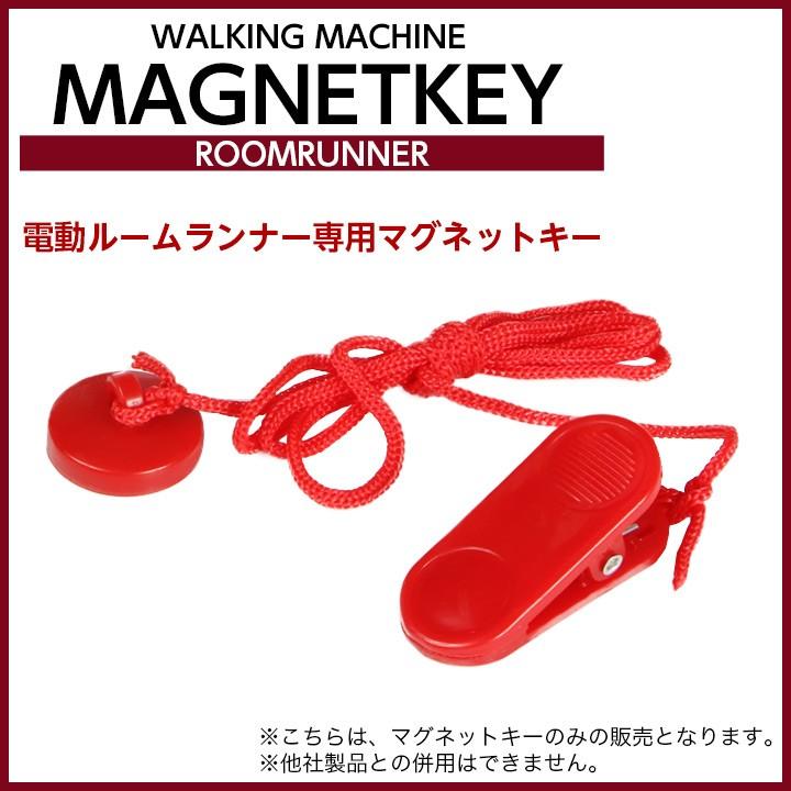 【メール便 送料無料】 【マグネット単品】電動ルームランナー専用マグネットキー [M便 1/1]｜purerise