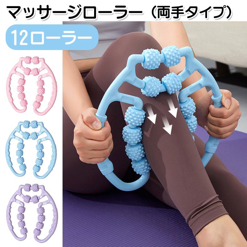 マッサージローラー 両手タイプ 12ローラー マッサージ 足 ローラー 