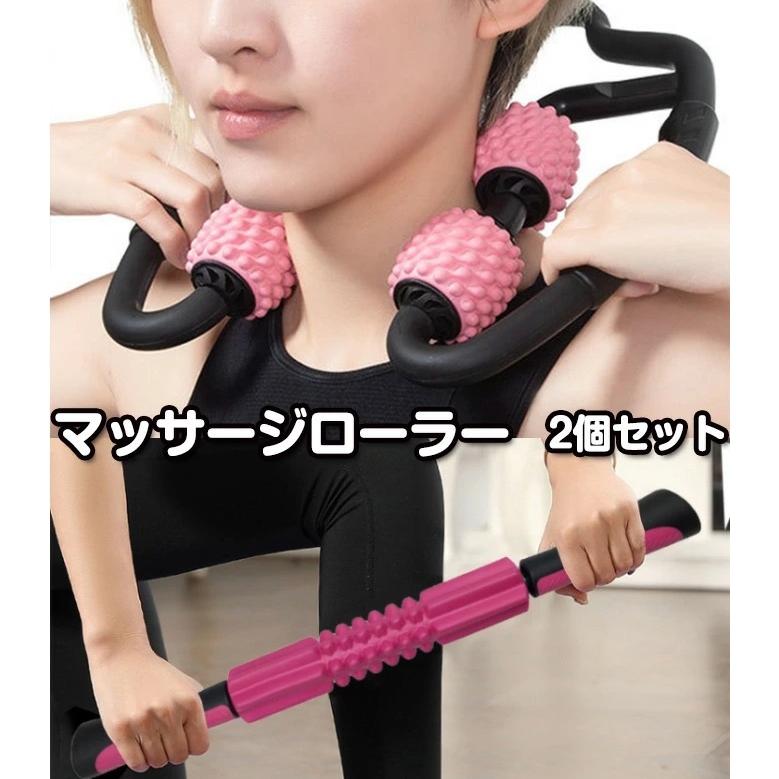 1008円 87 以上節約 マッサージローラー ダイエット マッサージ器具 脚 腕 首 肩 むくみ リンパ 体幹 おすすめ 両手タイプ 棒タイプ セット