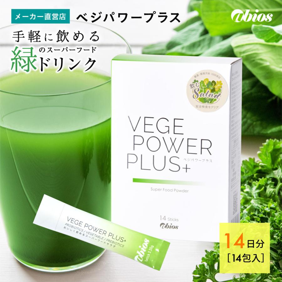 abios（アビオス） 青汁 ベジパワープラス (14包) オーガニック 無添加